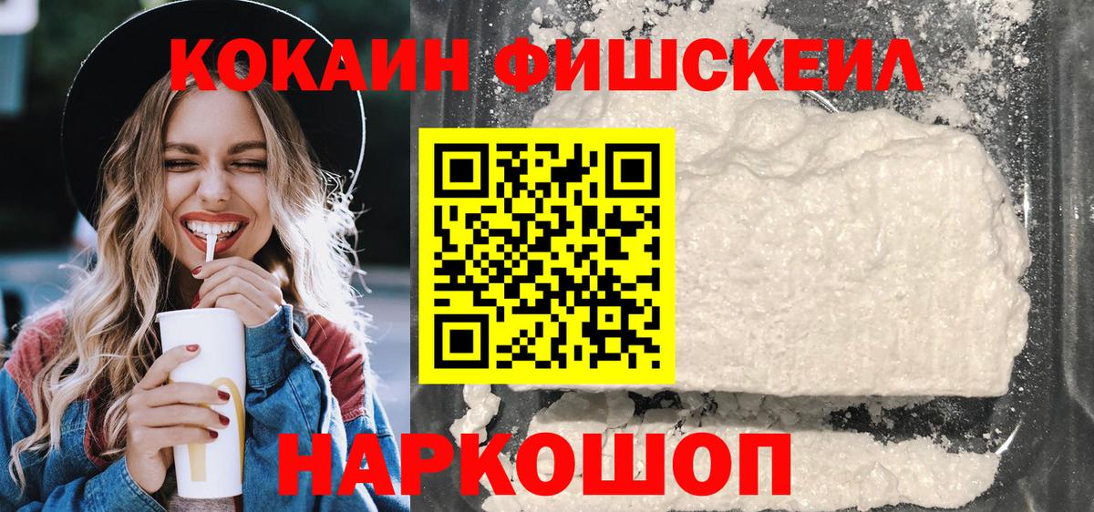 КОКАИН Fish Scale Североуральск